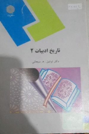 تاریخ ادبیات2