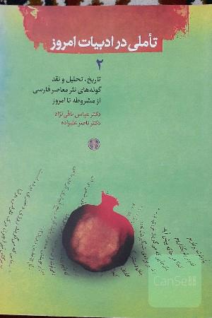 تاملی در ادبیات امروز2
