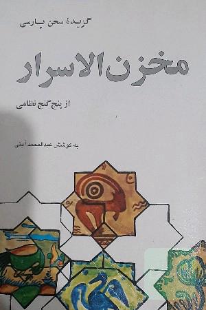 گزیده مخزن الاسرار از پنج گنج نظامی گنجوی