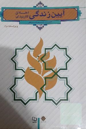 آیین زندگی (اخلاق کاربردی)