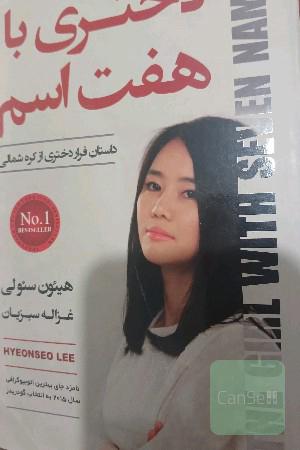 دختری با هفت اسم