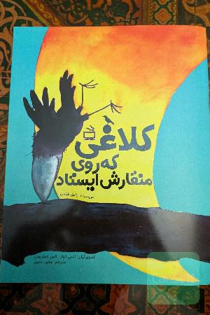 کلاغی که روی منقارش ایستاد