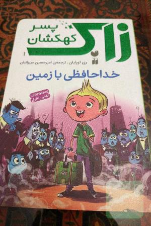 زاک - خداحافظی با زمین 