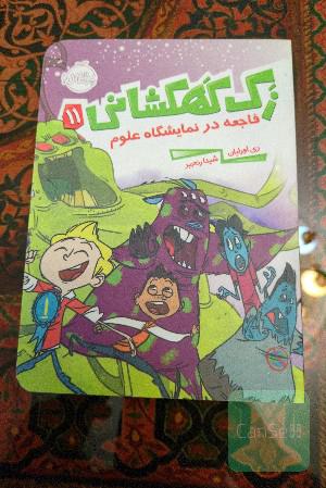 فاجعه در نمایشگاه علوم