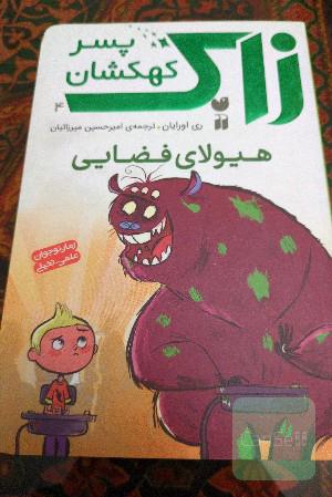 زاک ـ هیولای فضایی