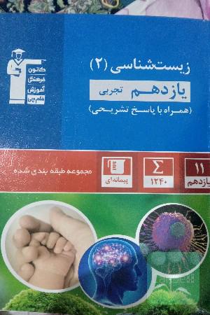 زیست شناسی دو