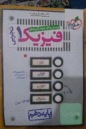 پرسش‌های چهارگزینه‌ای فیزیک 1 (رشته تجربی) - پایه دهم - بر اساس کتاب درسی جدید + کلی تغییرات خوب