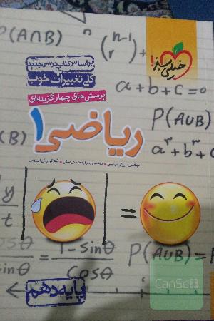 پرسش‌های چهارگزینه‌ای ریاضی 1 - پایه دهم