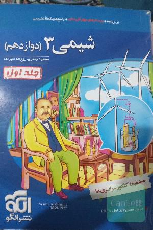 شیمی  3جلد اول