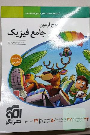 موج آزمون جامع فیزیک 
