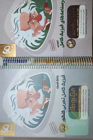 فیزیک جامع تجربی دو جلدی