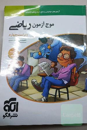 موج ازمون ریاضی تجربی جامع