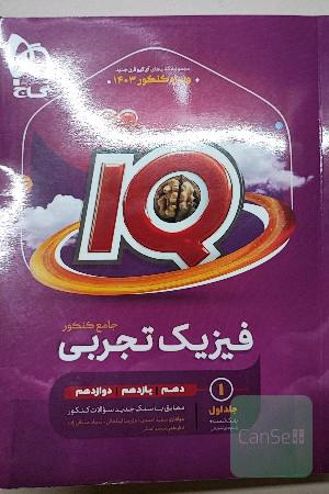 ایکیو  فیزیک تجربی جامع