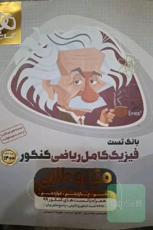 فیزیک کامل ریاضی کنکور میکروطلایی
