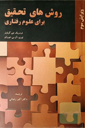 روش تحقیق برای علوم رفتاری