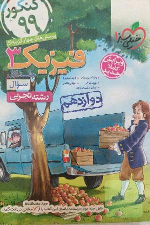 فیزیک دوازدهم جلداول