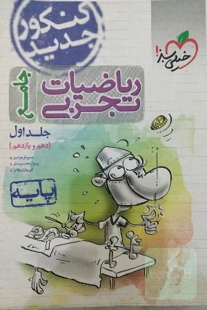 ریاضیات تجربی - پایه دهم و یازدهم - کنکور جدید