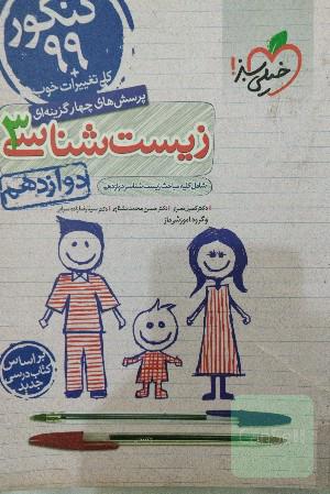 زیست شناسی دوازدهم