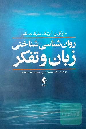روان‌شناسی شناختی زبان و تفکر