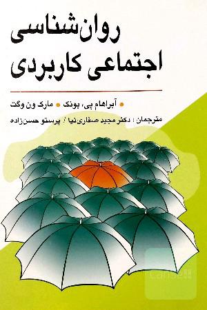 روان‌شناسی اجتماعی کاربردی (از مشکلات تا راه‌حل‌ها)