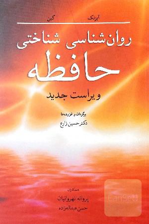 روان‌شناسی شناختی حافظه
