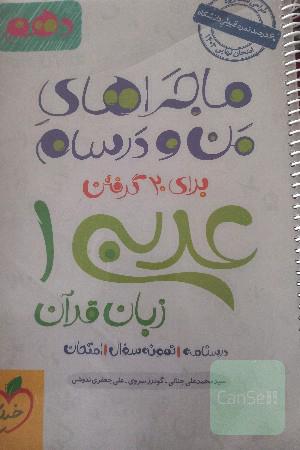 ماجراهای من و درسام عربی  دهم ببرای 20 گرفتن
