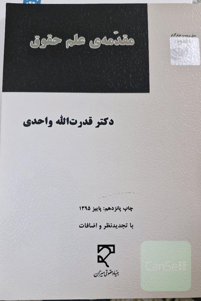 مقدمه علم حقوق