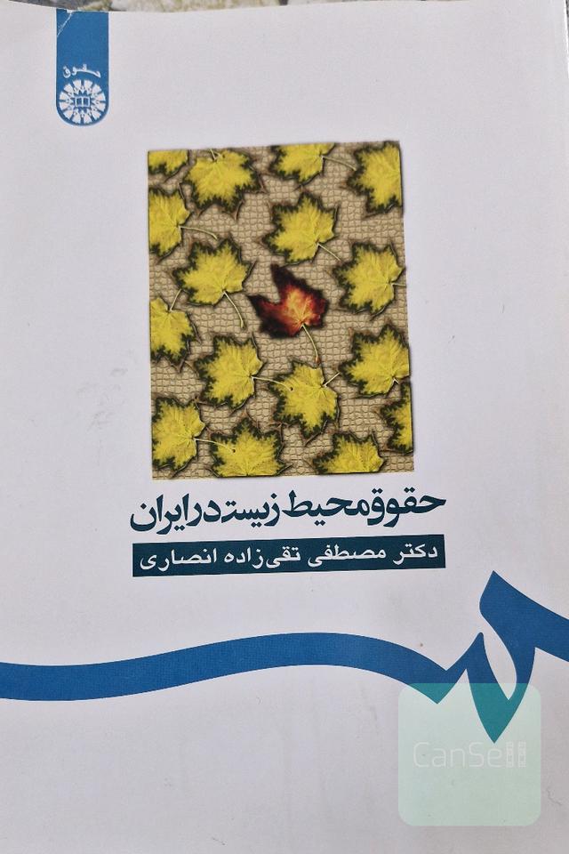 حقوق محیط زیست در ایران