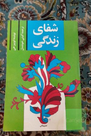شفای زندگی