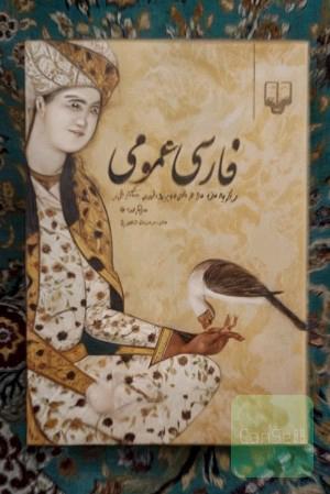 فارسی عمومی: برگزیده‌ی متون زبان فارسی و آیین نگارش