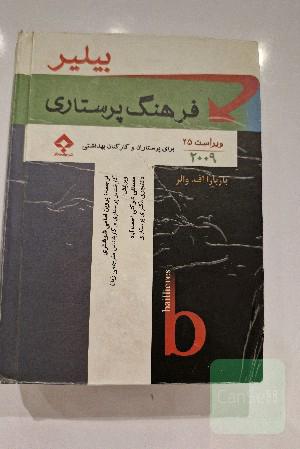 فرهنگ پرستاری بیلیر