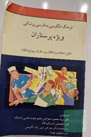 فرهنگ انگلیسی به فارسی پزشکی ویژه پرستاران