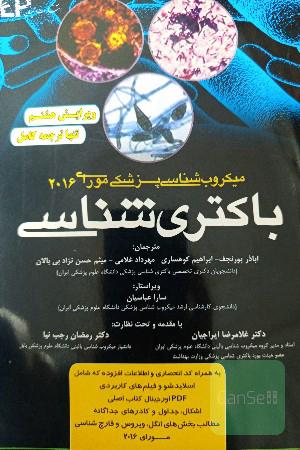 باکتری شناسی مورای 2016