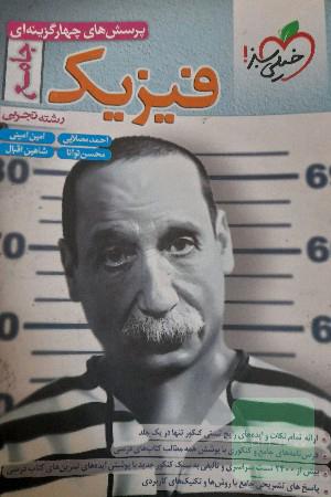 فیزیک جامع تجربی