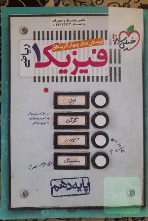 فیزیک دهم رشته ریاضی