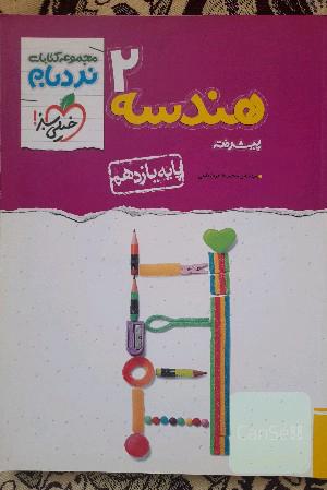 هندسه 2 پیشرفته