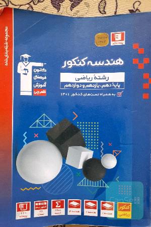 هندسه جامع کنکور