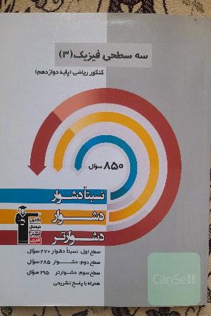 سه سطحی فیزیک3 رشته ریاضی