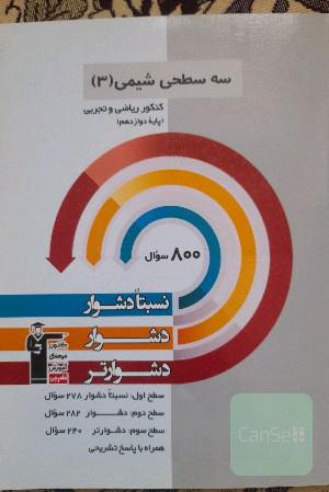 سه سطحی شیمی دوازدهم