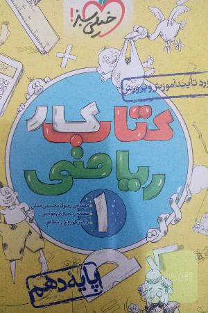 کتاب کار ریاضی دهم خیلی سبز