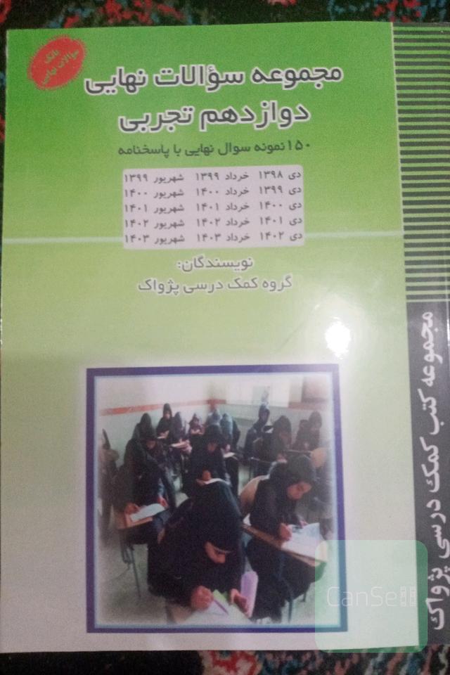 مجموعه سوالات نهایی دوازدهم تجربی