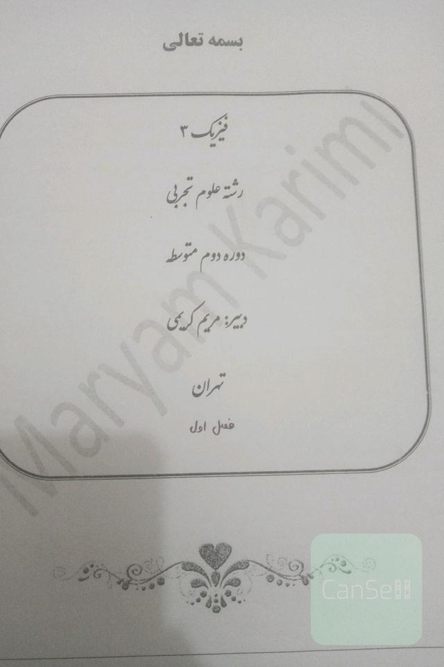 جزوه فیزیک دوازدهم تجربی