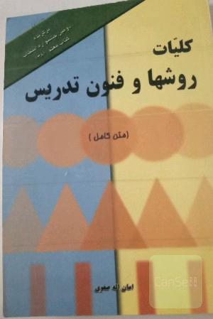 کلیات روشها و فنون تدریس