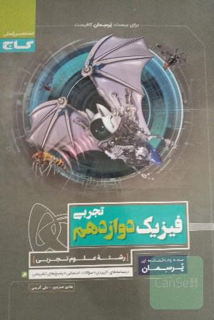 فیزیک دوازدهم تجربی پرسمان
