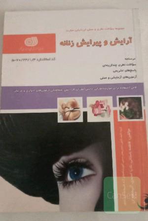 آرایش و پیرایش زنانه