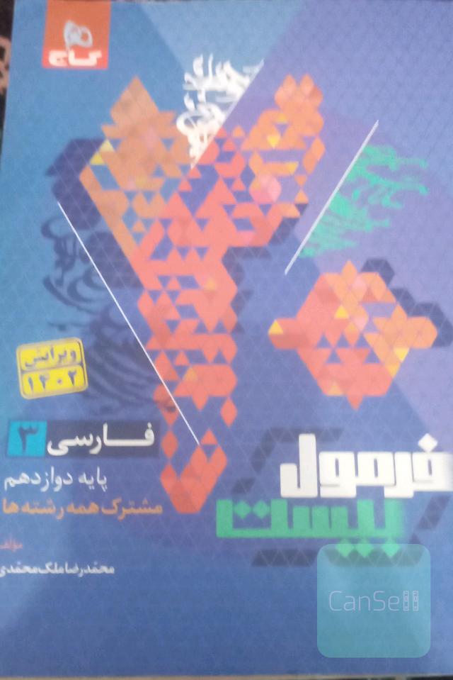 فرمول 20 فارسی دوازدهم