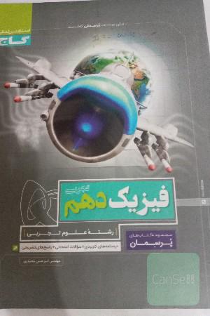 فیزیک دهم تجربی(پرسمان)