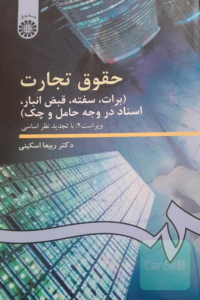 حقوق تجارت