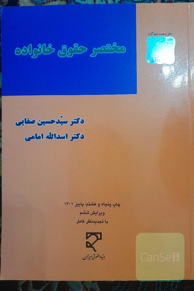 مختصر حقوق خانواده