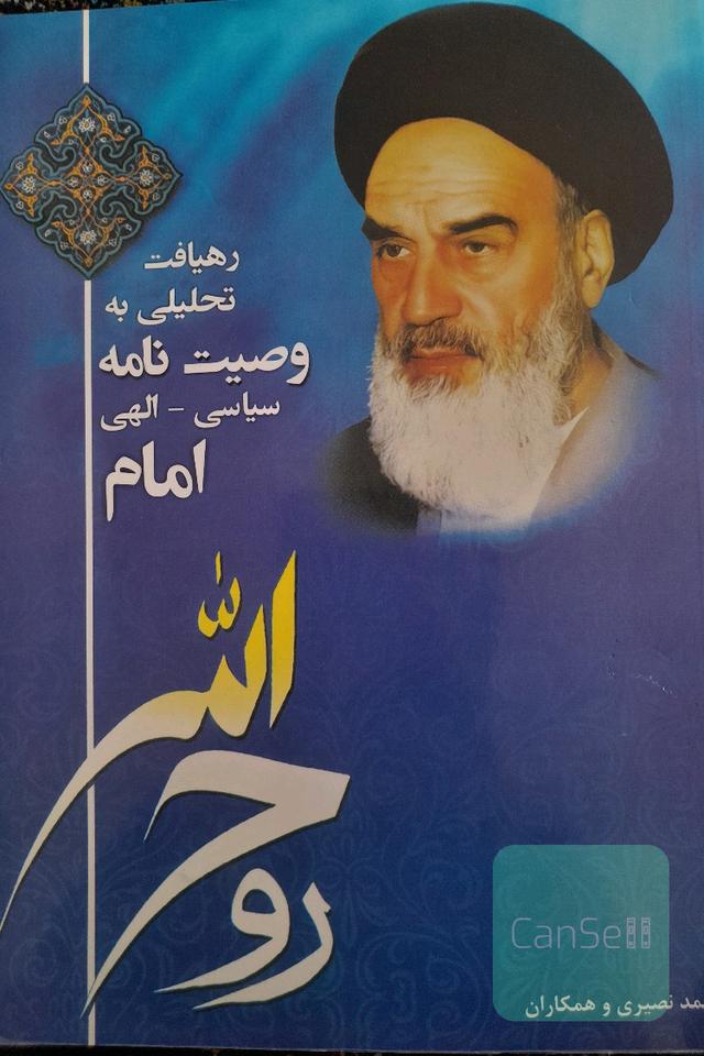 وصیت نامه امام
